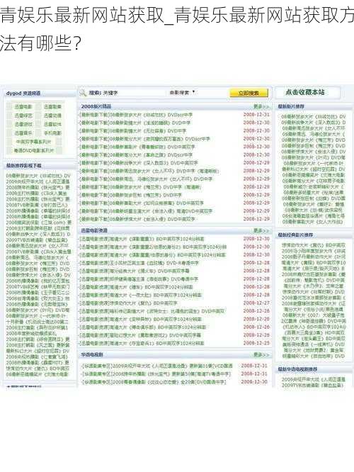 青娱乐最新网站获取_青娱乐最新网站获取方法有哪些？