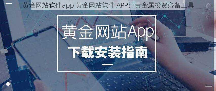 黄金网站软件app 黄金网站软件 APP：贵金属投资必备工具