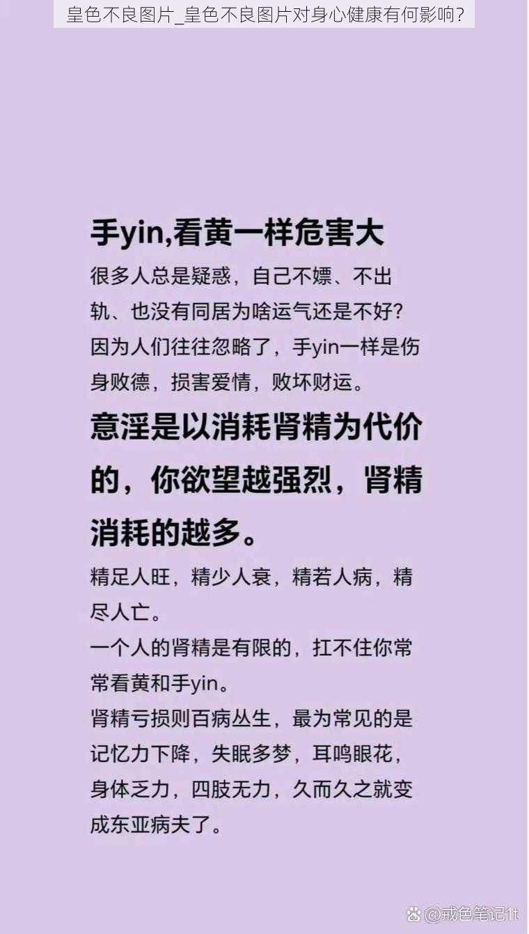 皇色不良图片_皇色不良图片对身心健康有何影响？