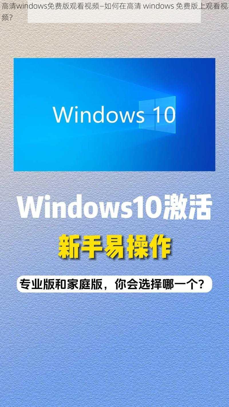 高清windows免费版观看视频—如何在高清 windows 免费版上观看视频？