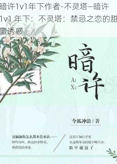 暗许1v1年下作者-不灵塔—暗许 1v1 年下：不灵塔：禁忌之恋的甜蜜诱惑