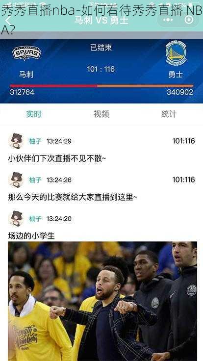 秀秀直播nba-如何看待秀秀直播 NBA？