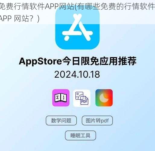 免费行情软件APP网站(有哪些免费的行情软件 APP 网站？)