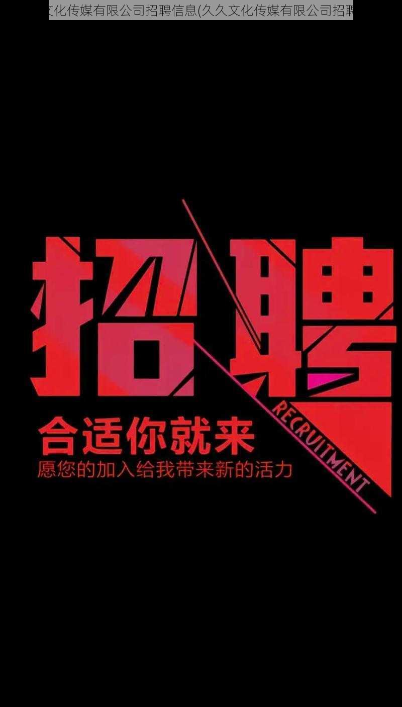 久久文化传媒有限公司招聘信息(久久文化传媒有限公司招聘信息)