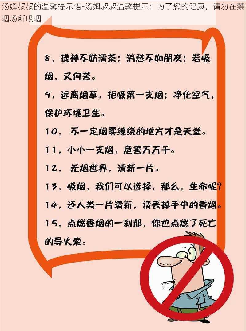 汤姆叔叔的温馨提示语-汤姆叔叔温馨提示：为了您的健康，请勿在禁烟场所吸烟