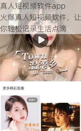 真人短视频软件app 火爆真人短视频软件，让你轻松记录生活点滴