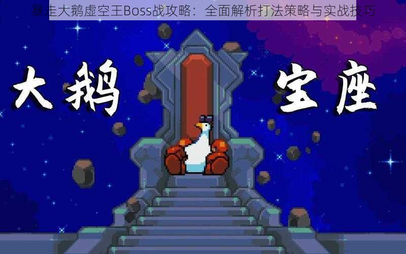 暴走大鹅虚空王Boss战攻略：全面解析打法策略与实战技巧