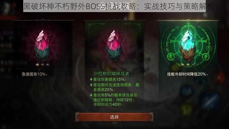 暗黑破坏神不朽野外BOSS挑战攻略：实战技巧与策略解析