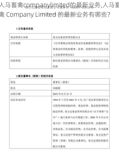 人马畜禽companylimited的最新业务,人马畜禽 Company Limited 的最新业务有哪些？