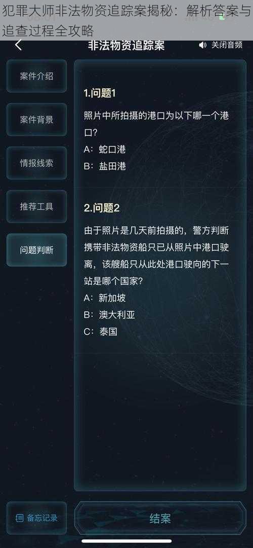 犯罪大师非法物资追踪案揭秘：解析答案与追查过程全攻略