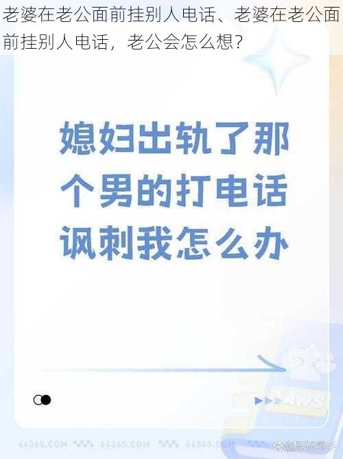 老婆在老公面前挂别人电话、老婆在老公面前挂别人电话，老公会怎么想？