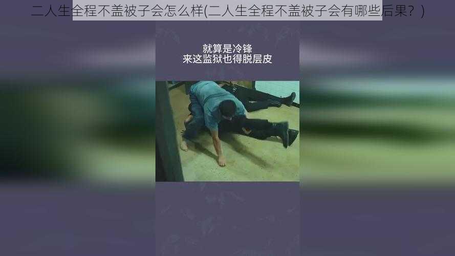 二人生全程不盖被子会怎么样(二人生全程不盖被子会有哪些后果？)