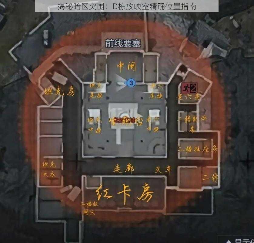 揭秘暗区突围：D栋放映室精确位置指南