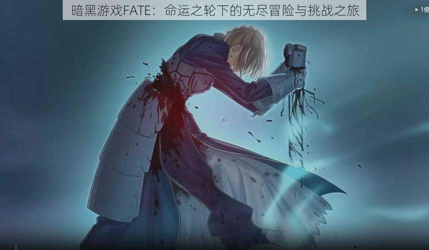 暗黑游戏FATE：命运之轮下的无尽冒险与挑战之旅