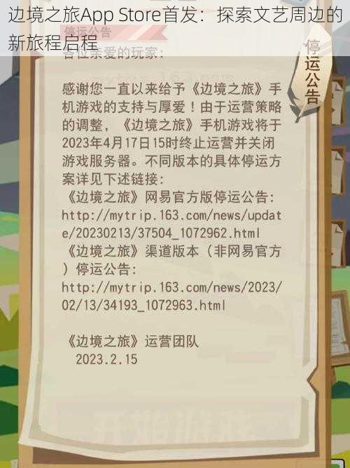 边境之旅App Store首发：探索文艺周边的新旅程启程