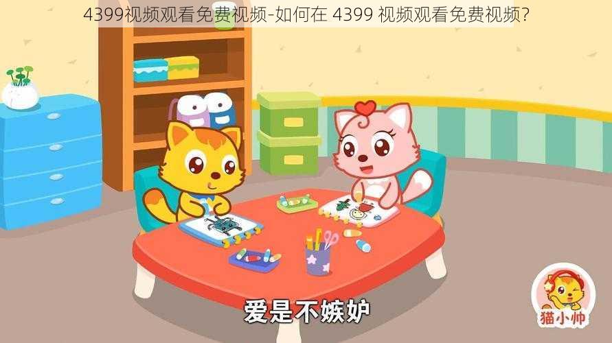 4399视频观看免费视频-如何在 4399 视频观看免费视频？