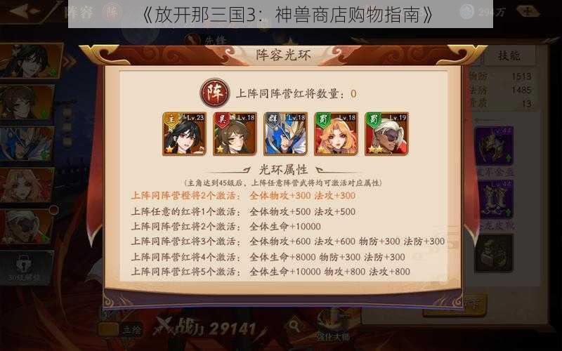 《放开那三国3：神兽商店购物指南》