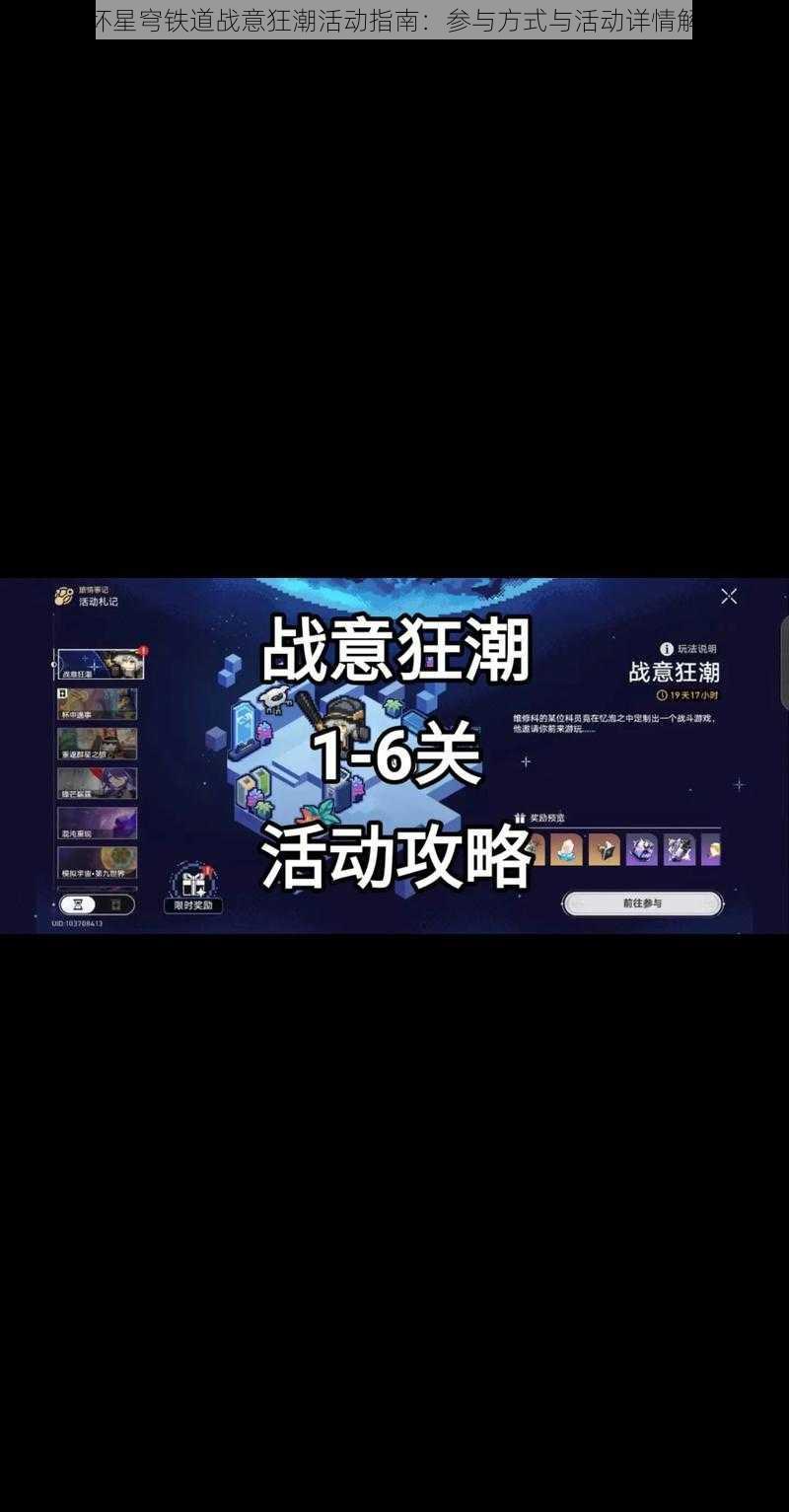 崩坏星穹铁道战意狂潮活动指南：参与方式与活动详情解析