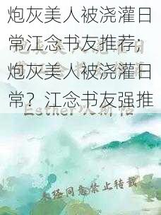 炮灰美人被浇灌日常江念书友推荐;炮灰美人被浇灌日常？江念书友强推