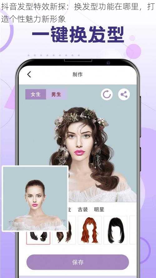 抖音发型特效新探：换发型功能在哪里，打造个性魅力新形象