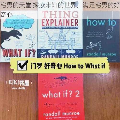宅男的天堂 探索未知的世界，满足宅男的好奇心