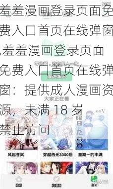 羞羞漫画登录页面免费入口首页在线弹窗,羞羞漫画登录页面免费入口首页在线弹窗：提供成人漫画资源，未满 18 岁禁止访问