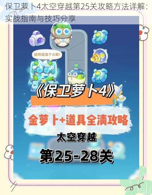 保卫萝卜4太空穿越第25关攻略方法详解：实战指南与技巧分享