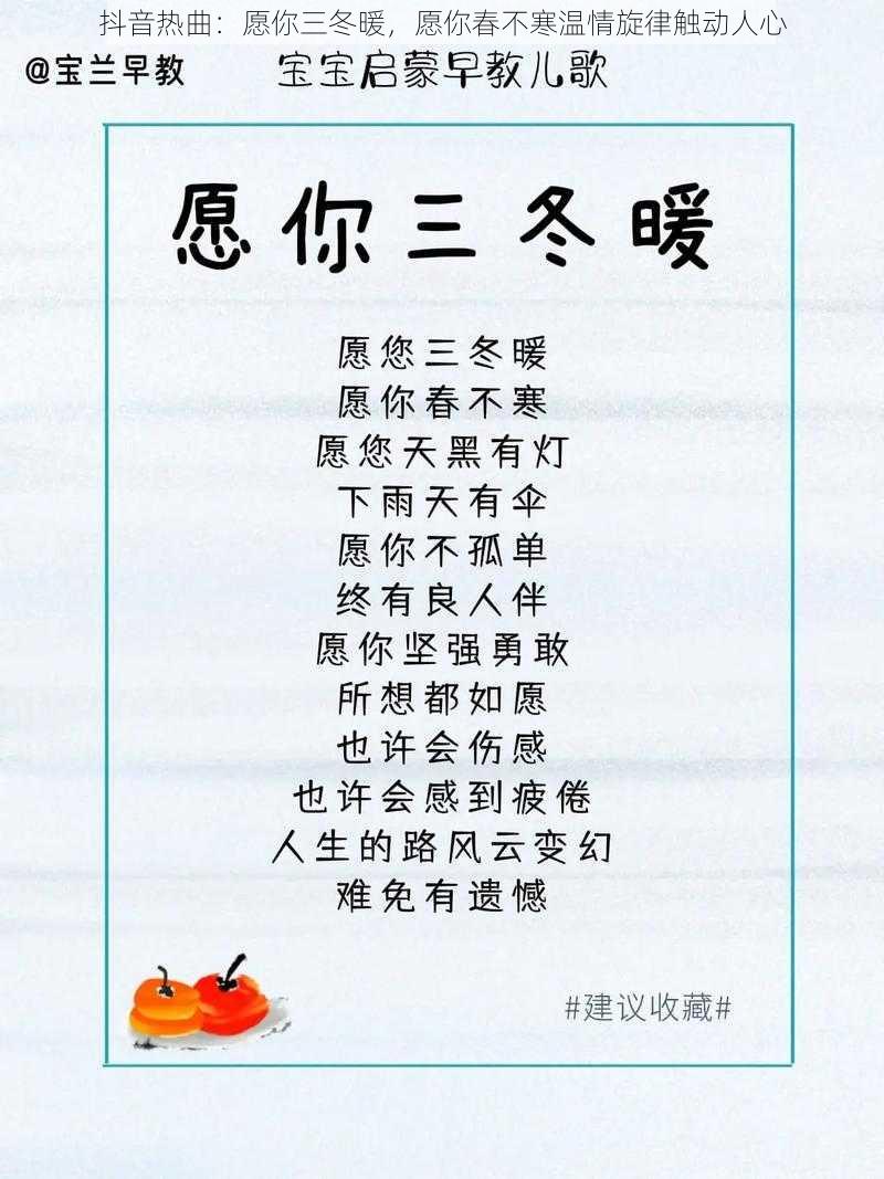 抖音热曲：愿你三冬暖，愿你春不寒温情旋律触动人心