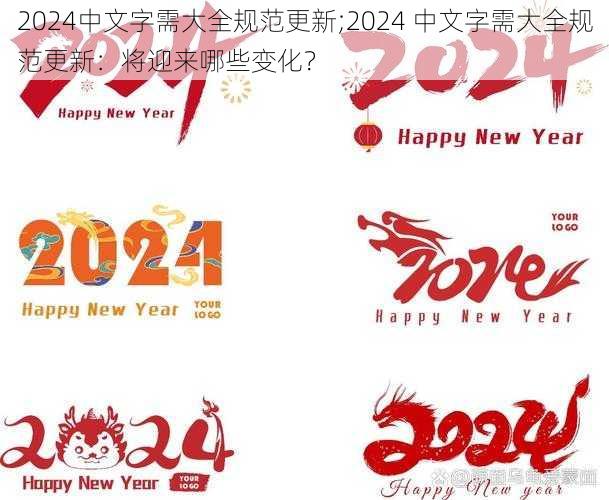 2024中文字需大全规范更新;2024 中文字需大全规范更新：将迎来哪些变化？