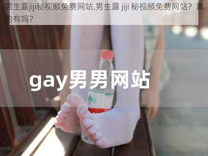 男生露jiji秘视频免费网站,男生露 jiji 秘视频免费网站？真的有吗？