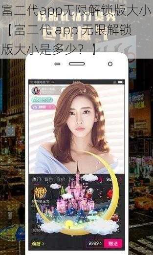 富二代app无限解锁版大小【富二代 app 无限解锁版大小是多少？】