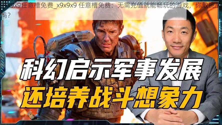 x9x9x9任意槽免费_x9x9x9 任意槽免费：无需充值就能畅玩的游戏，你敢挑战吗？