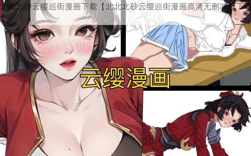 北北北砂云缨巡街漫画下载【北北北砂云缨巡街漫画高清无删减版下载】