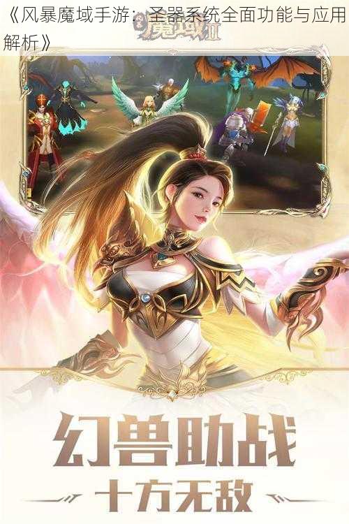 《风暴魔域手游：圣器系统全面功能与应用解析》