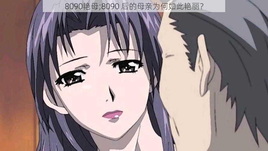 8090艳母;8090 后的母亲为何如此艳丽？