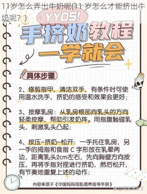 11岁怎么弄出牛奶呢(11 岁怎么才能挤出牛奶呢？)