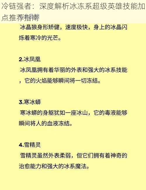 冷链强者：深度解析冰冻系超级英雄技能加点推荐指南