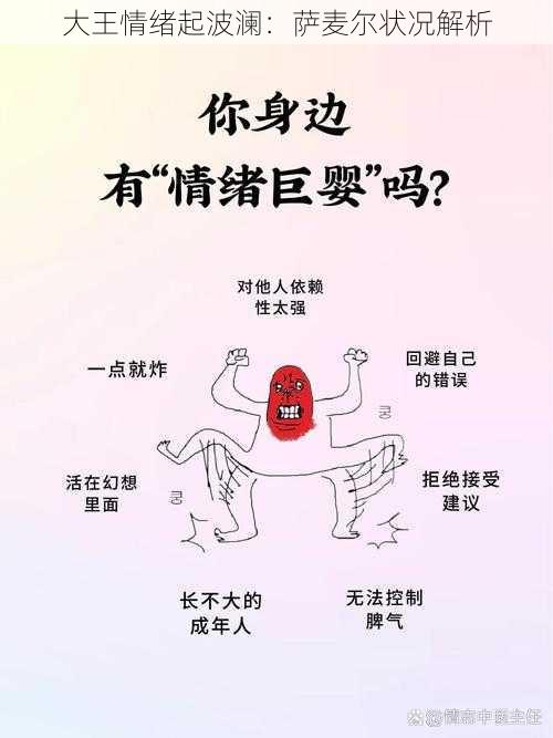 大王情绪起波澜：萨麦尔状况解析