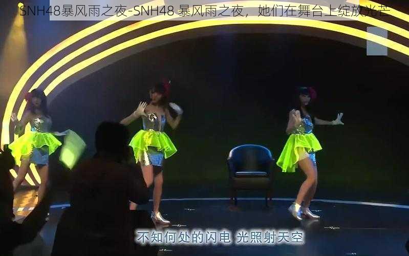 SNH48暴风雨之夜-SNH48 暴风雨之夜，她们在舞台上绽放光芒