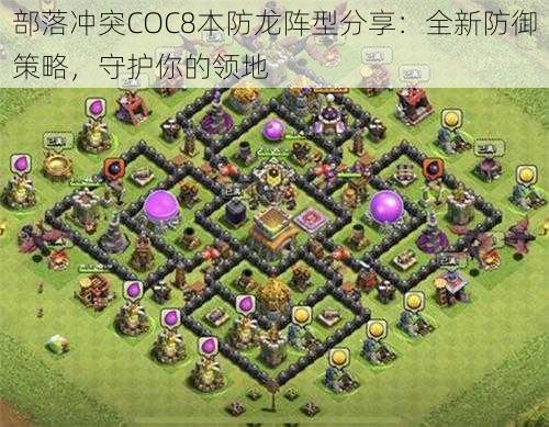 部落冲突COC8本防龙阵型分享：全新防御策略，守护你的领地