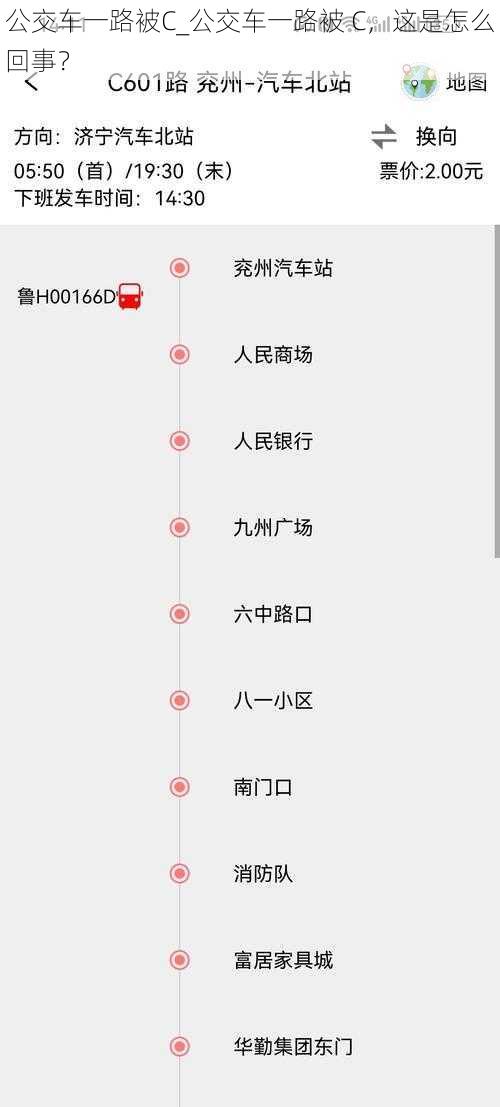 公交车一路被C_公交车一路被 C，这是怎么回事？