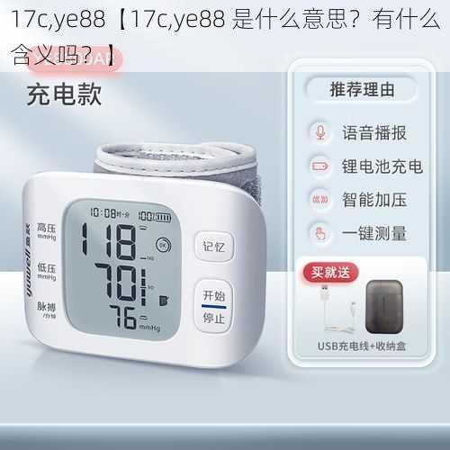 17c,ye88【17c,ye88 是什么意思？有什么含义吗？】