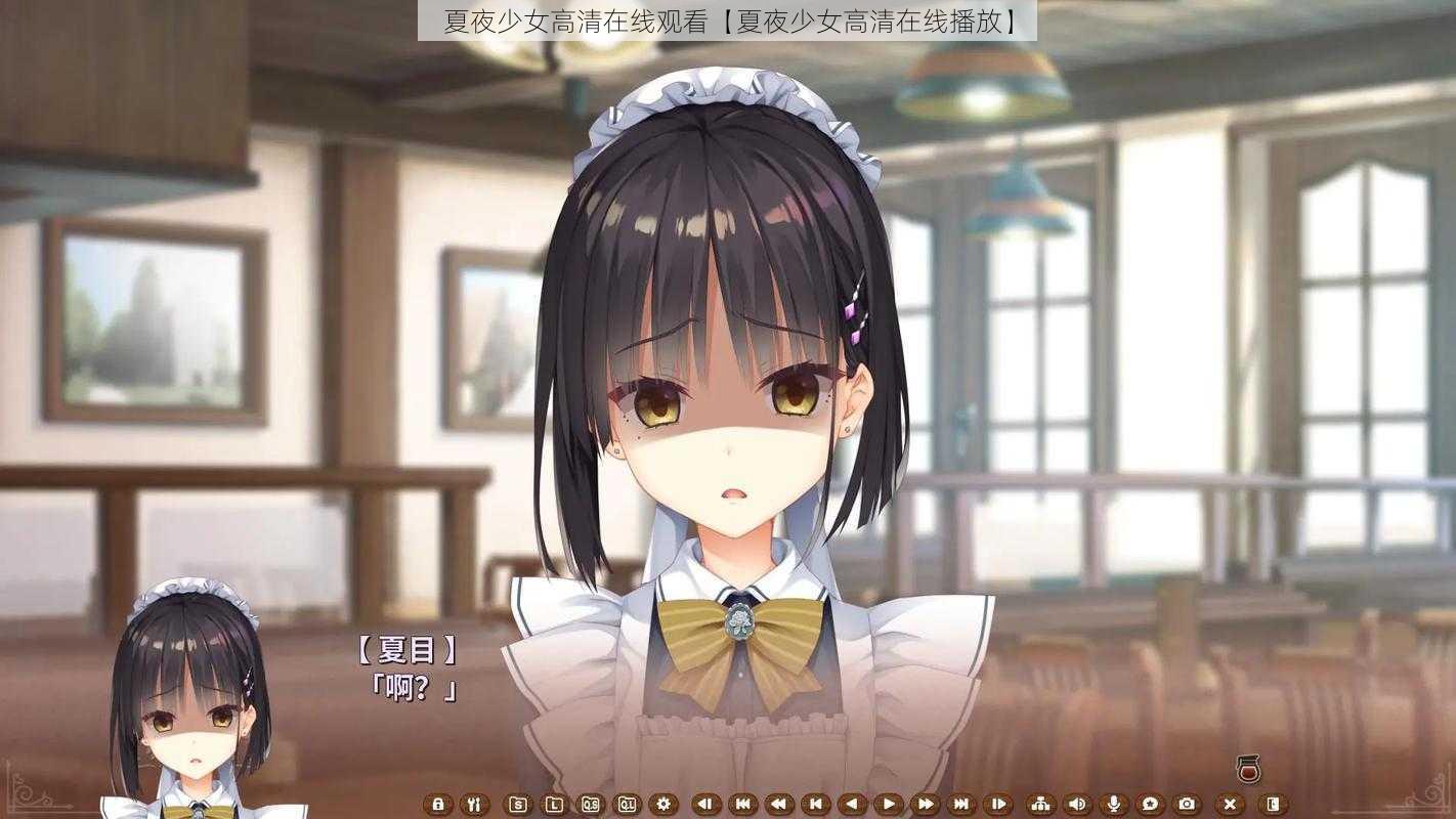 夏夜少女高清在线观看【夏夜少女高清在线播放】