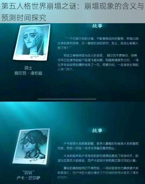 第五人格世界崩塌之谜：崩塌现象的含义与预测时间探究