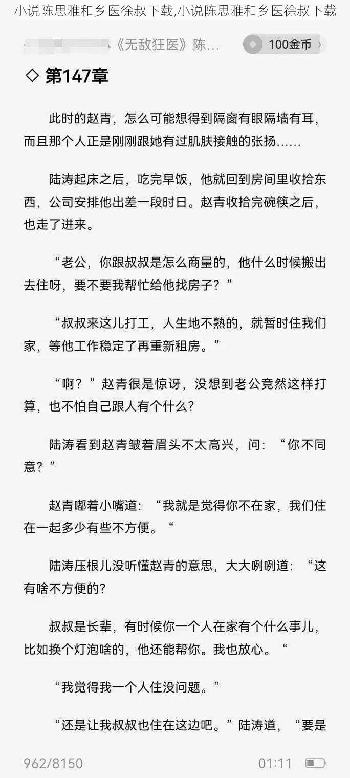 小说陈思雅和乡医徐叔下载,小说陈思雅和乡医徐叔下载