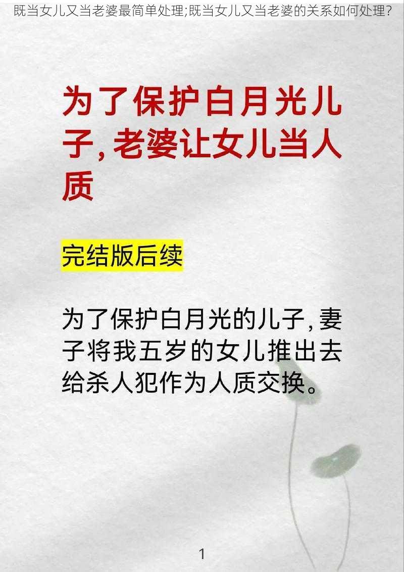 既当女儿又当老婆最简单处理;既当女儿又当老婆的关系如何处理？