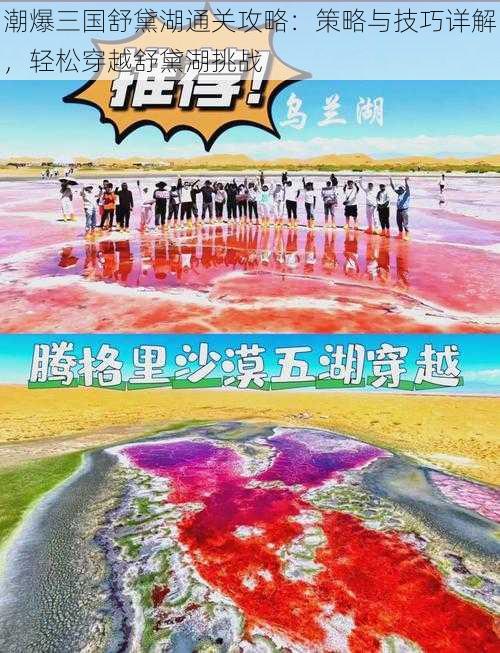 潮爆三国舒黛湖通关攻略：策略与技巧详解，轻松穿越舒黛湖挑战