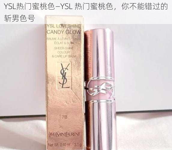 YSL热门蜜桃色—YSL 热门蜜桃色，你不能错过的斩男色号