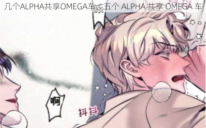 几个ALPHA共享OMEGA车、五个 ALPHA 共享 OMEGA 车