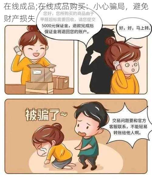 在线成品;在线成品购买：小心骗局，避免财产损失